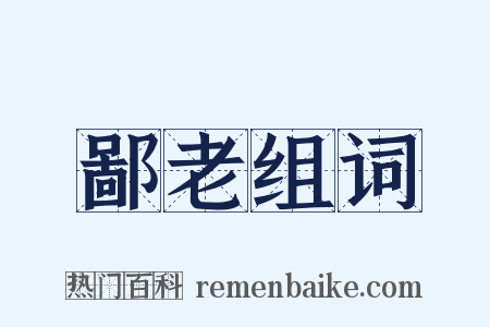 鄙老组词是什么意思的图片